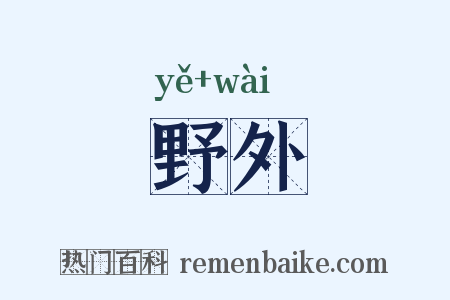 野外是什么意思的图片